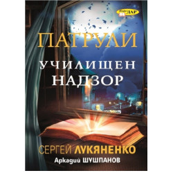 УЧИЛИЩЕН НАДЗОР