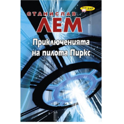 Приключенията на пилота Пиркс