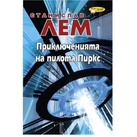 Приключенията на пилота Пиркс