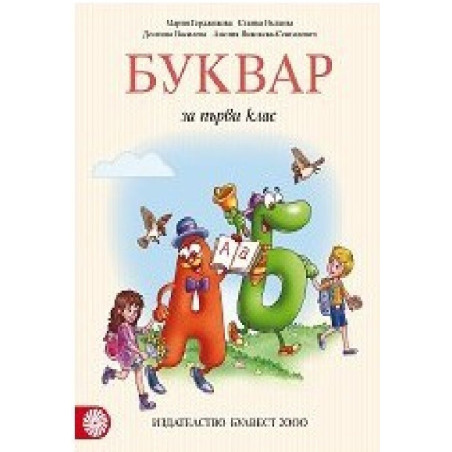 Буквар за 1. клас По учебната програма за 2018/2019 г.