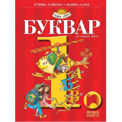 Буквар за 1. клас