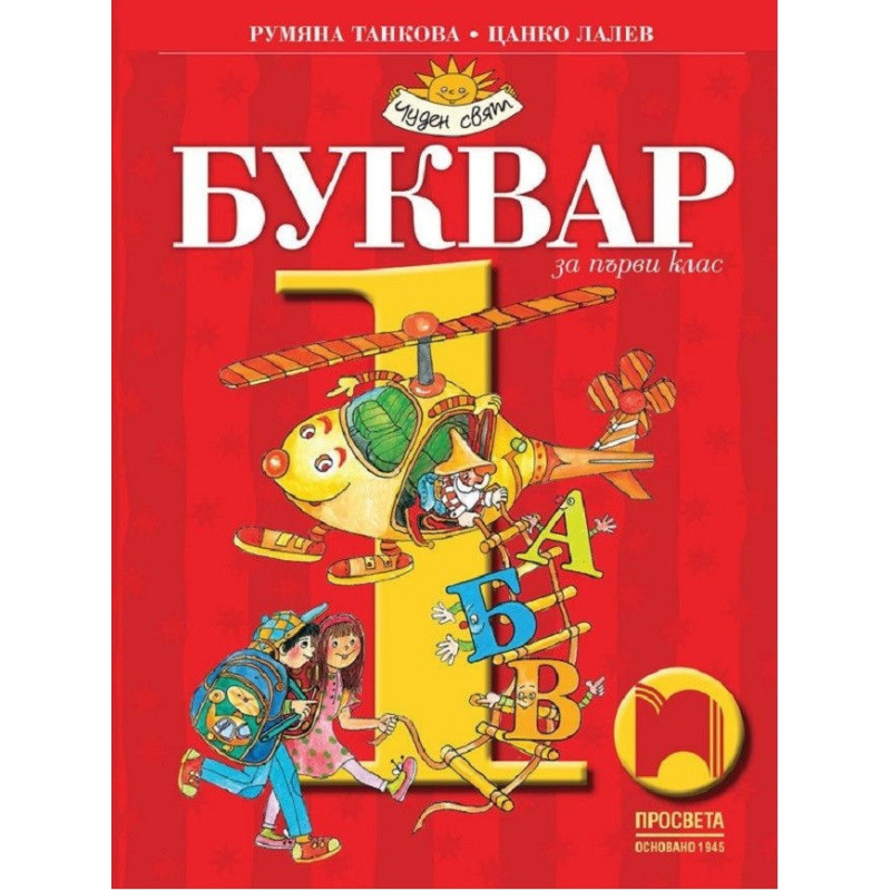 Буквар за 1. клас