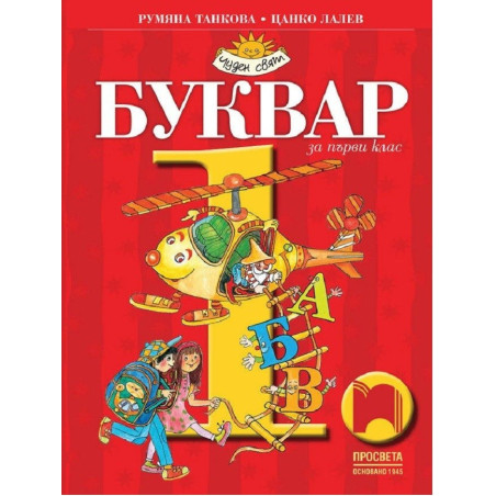 Буквар за 1. клас