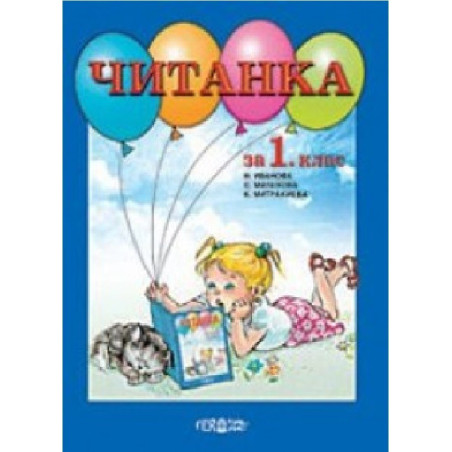 Читанка за 1. клас