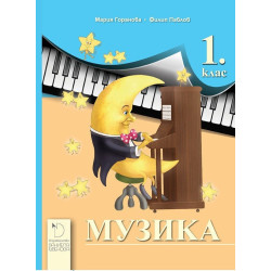 Музика за 1. клас