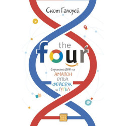 The Four - скритата ДНК на „Епъл“, „Амазон“, „Фейсбук“ и „Гугъл“