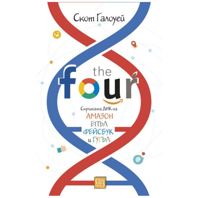 The Four - скритата ДНК на „Епъл“, „Амазон“, „Фейсбук“ и „Гугъл“
