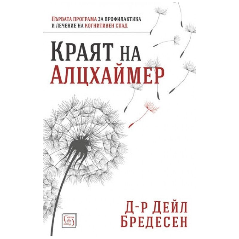 Краят на Алцхаймер