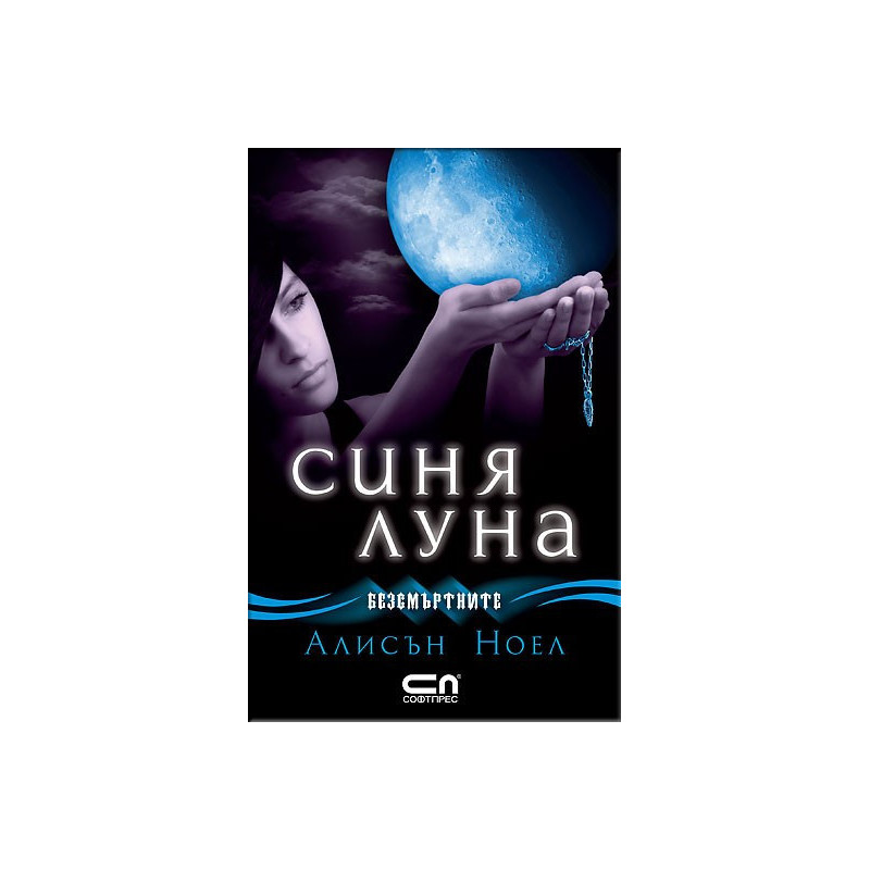 Безсмъртните - Синя Луна