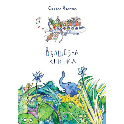 Вълшебна книжка