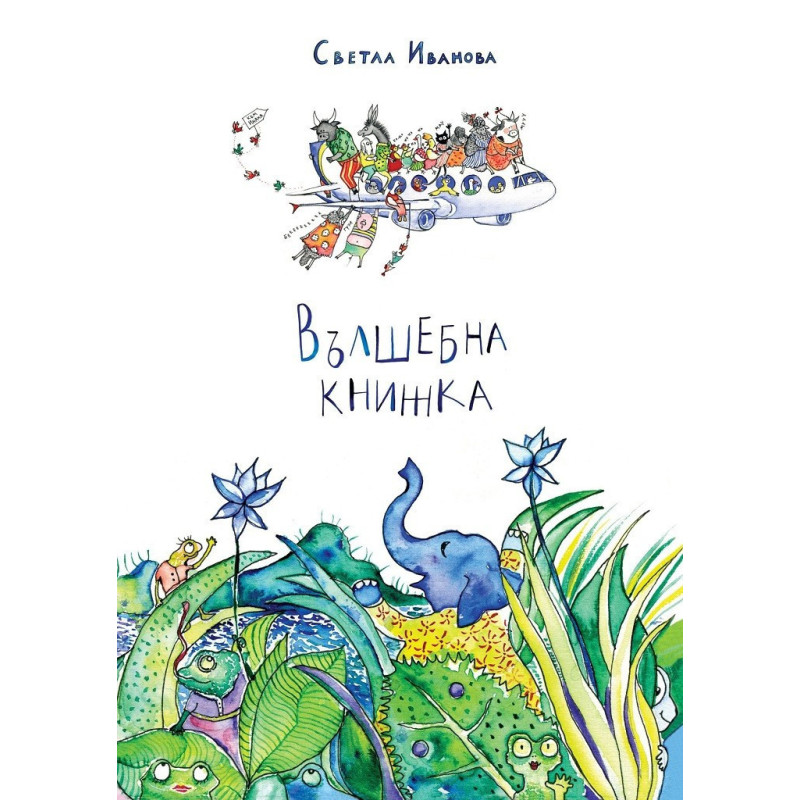 Вълшебна книжка