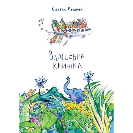 Вълшебна книжка