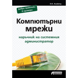 Компютърни мрежи - наръчник на системния администратор