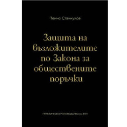 Защита на възложителите по закона за обществените поръчки