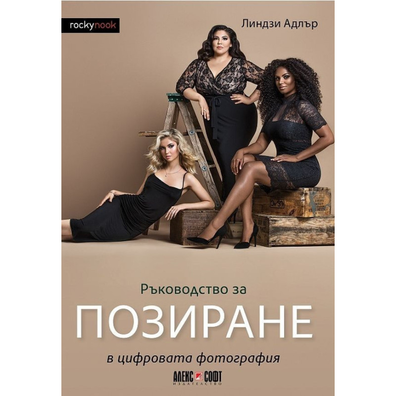Ръководство за позиране в цифровата фотография