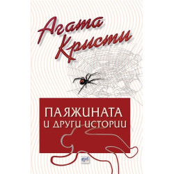 Паяжината и други истории