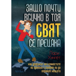 Защо почти всичко в тоя свят се прецака