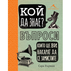 Кой да знае? Въпроси, които ще ви накарат да се замислите