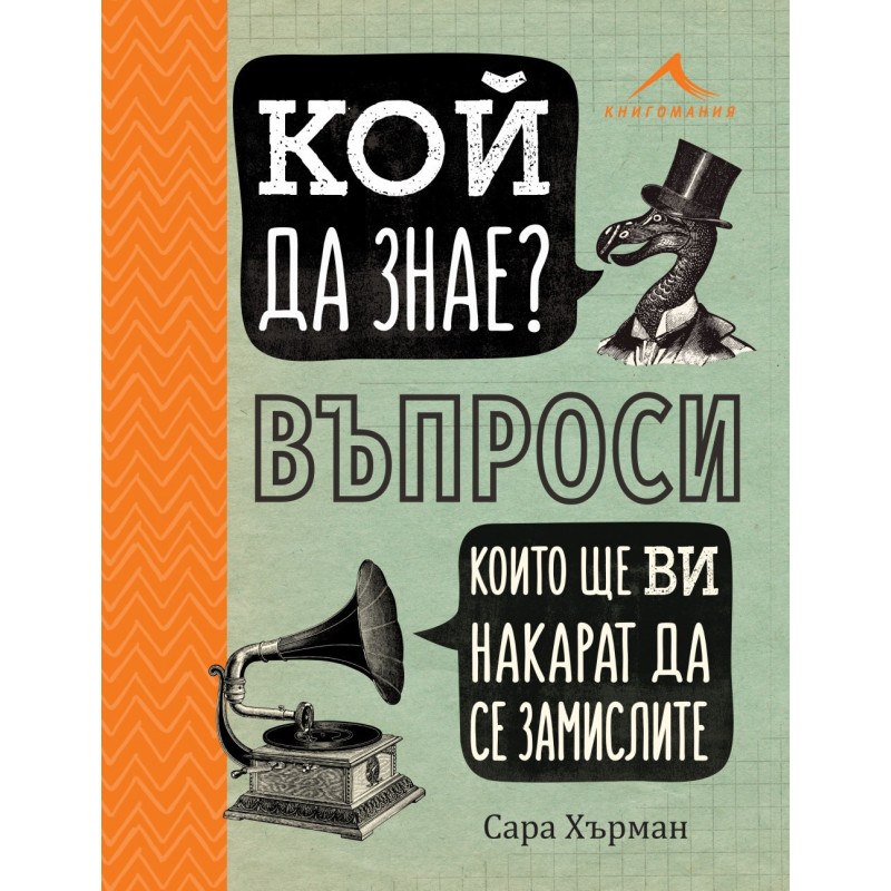 Кой да знае? Въпроси, които ще ви накарат да се замислите