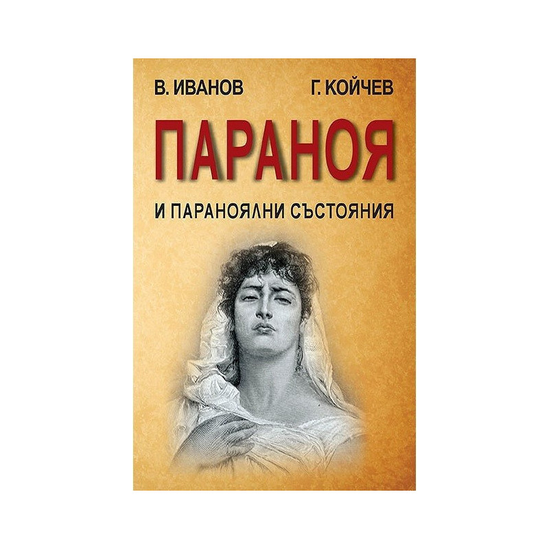 Параноя и параноялни състояния