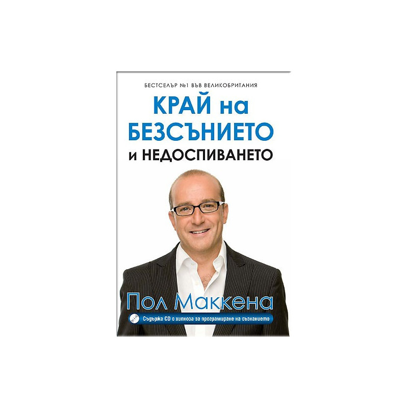 Край на безсънието и недоспиването + CD