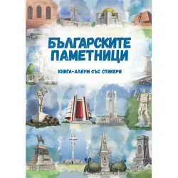 Българските паметници - Книга-албум със стикери