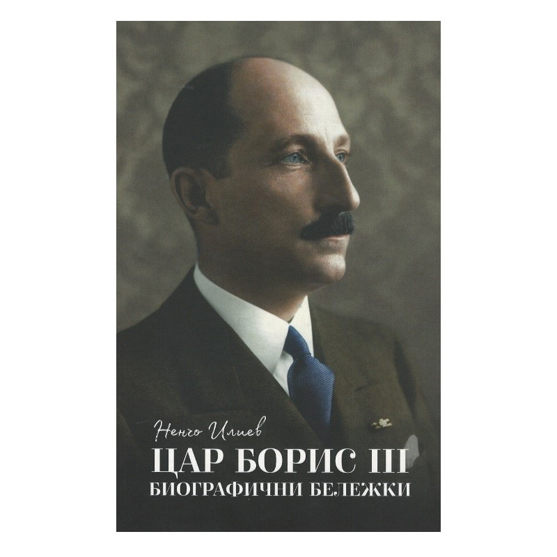 Цар Борис III – биографични бележки