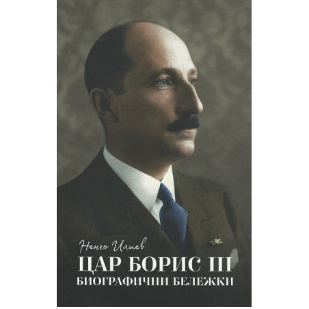 Цар Борис III – биографични бележки
