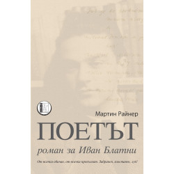 Поетът - Роман за Иван Блатни