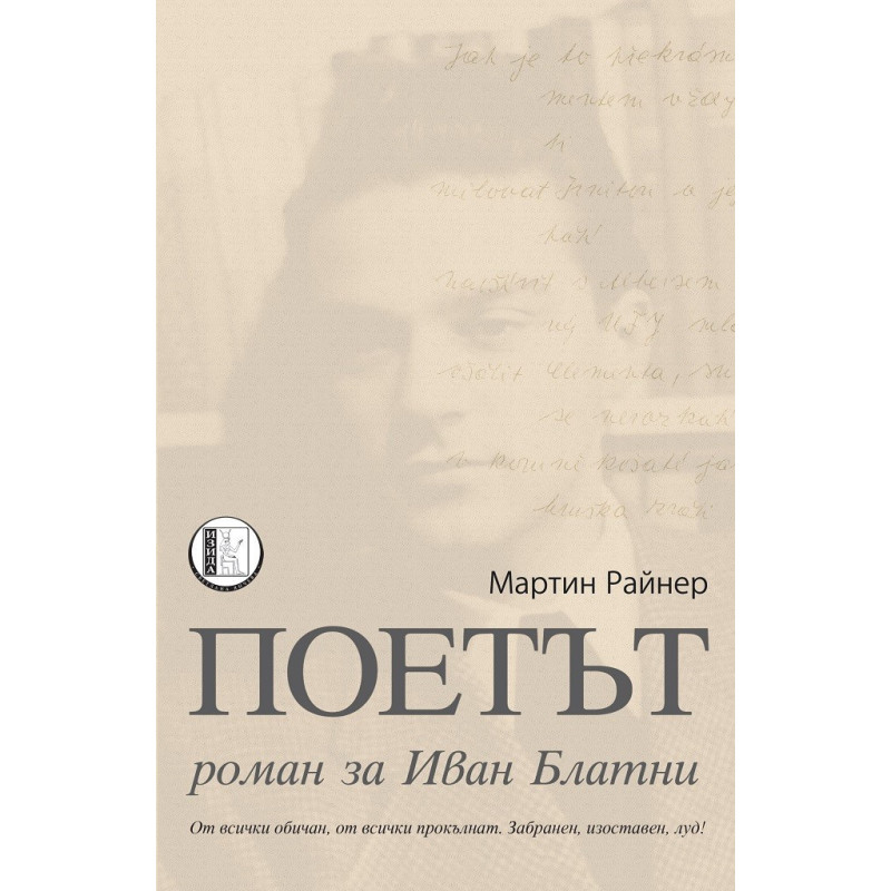 Поетът - Роман за Иван Блатни