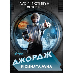 Джордж и синята луна