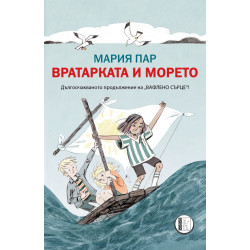 Вратарката и морето