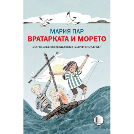 Вратарката и морето