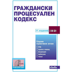 Граждански процесуален кодекс 2018