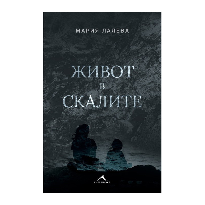 Живот в скалите