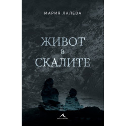 Живот в скалите - твърда корица