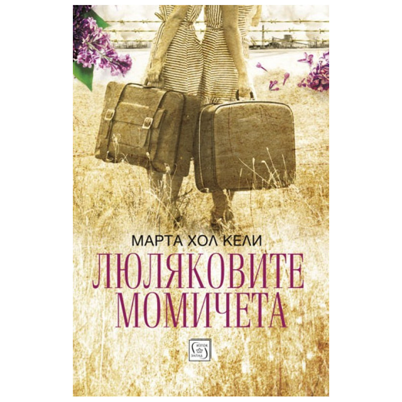 Люляковите момичета