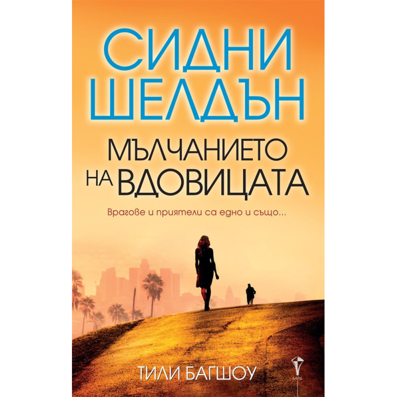 Мълчанието на вдовицата