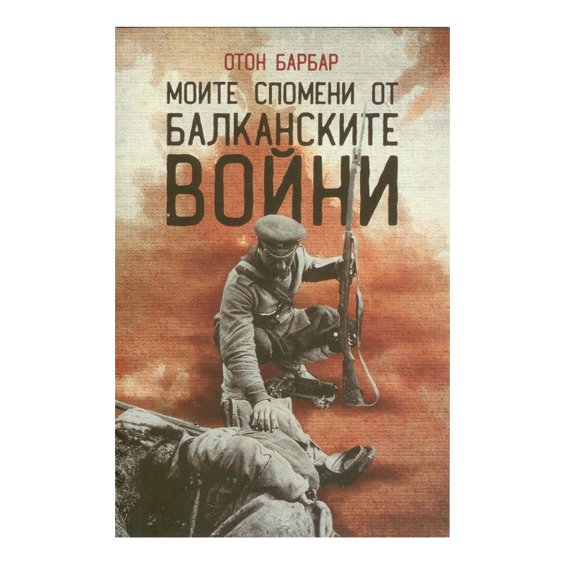 Моите спомени от Балканските войни