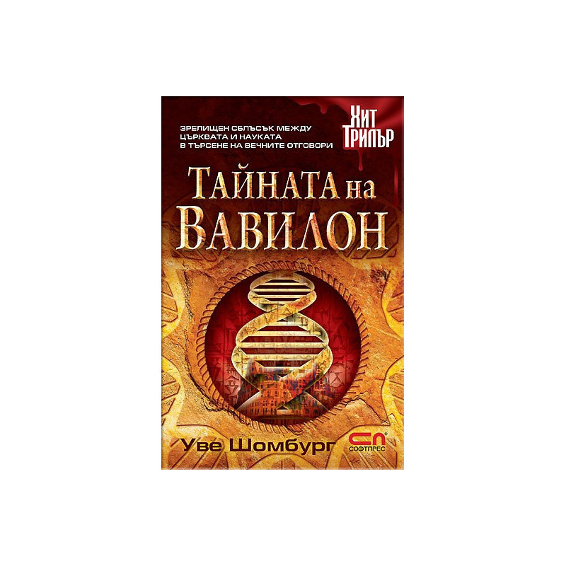 Тайната на Вавилон