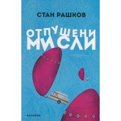 Отпушени мисли