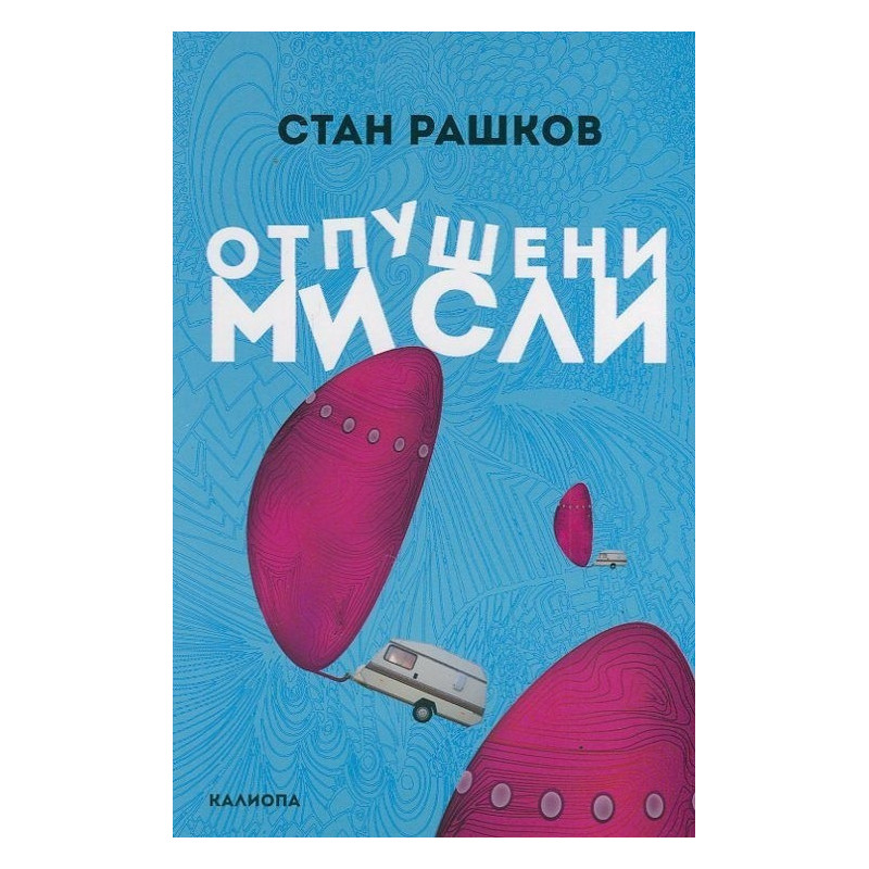 Отпушени мисли