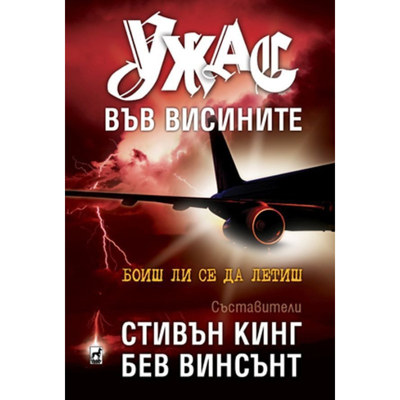 Ужас във висините