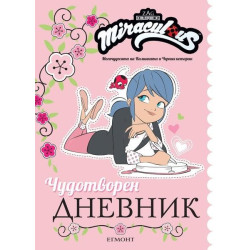 Чудотворен дневник