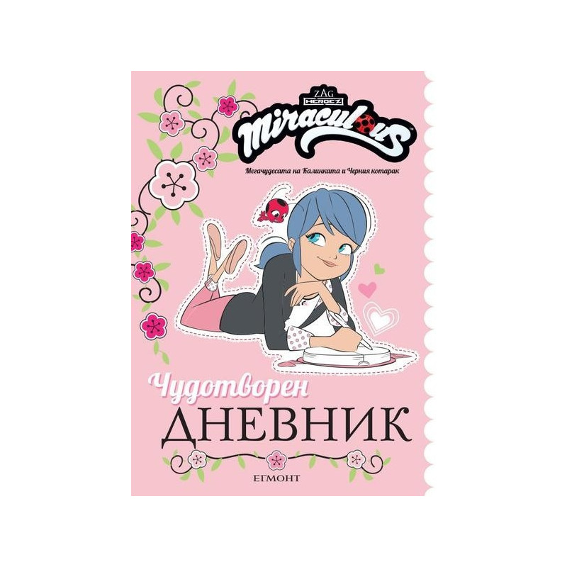 Чудотворен дневник