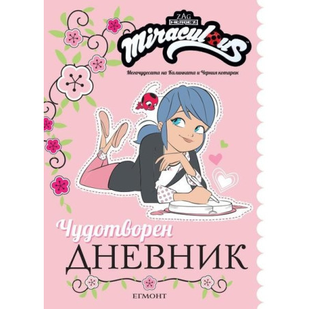 Чудотворен дневник