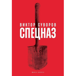 Спецназ