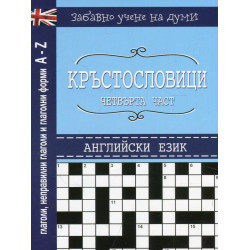 Кръстословици - част 4