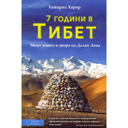 Седем години в Тибет