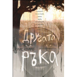 Другата ръка